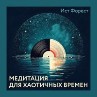 . Медитация для хаотичных времен