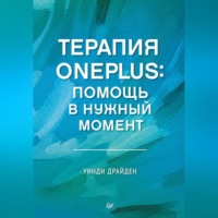 . Терапия OnePlus. Помощь в нужный момент