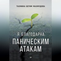 . Я благодарна паническим атакам