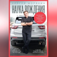 . Наука вождения