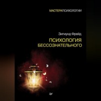 . Психология бессознательного