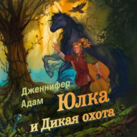 . Юлка и Дикая охота