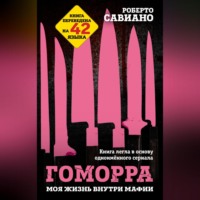 . Гоморра. Моя жизнь внутри мафии