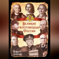 . Великие флотоводцы России