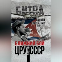 . Ближний бой. ЦРУ против СССР