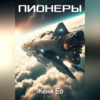 . Пионеры