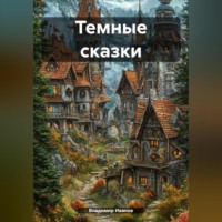 Владимир Иванов. Темные сказки