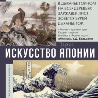Наталья Кортунова. Искусство Японии