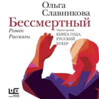 . Бессмертный