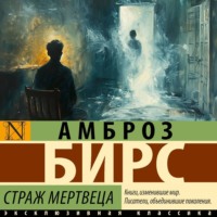 Амброз Бирс. Страж мертвеца