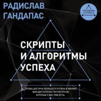 . Скрипты и алгоритмы успеха