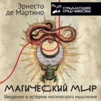 Эрнесто де Мартино. Магический мир. Введение в историю магического мышления