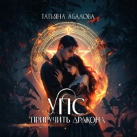 Татьяна Абалова. УПС. Приручить дракона