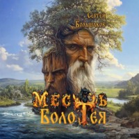 . Месть Болотея