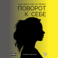 . Поворот к себе: книга вместо трех лет терапии