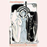 . Кармический форсаж