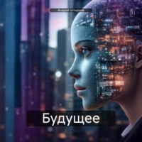 . Будущее