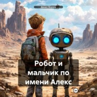 . Робот и мальчик по имени Алекс