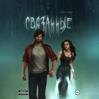 . Связанные