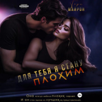 Тори Майрон. Для тебя я стану плохим