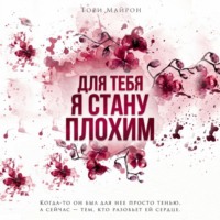 Тори Майрон. Для тебя я стану плохим
