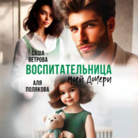 Аля Полякова. Воспитательница моей дочери
