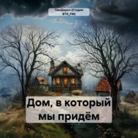 ПанДарыч (Студия BTR_FM). Дом, в который мы придём