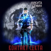 . Контакт. Секта
