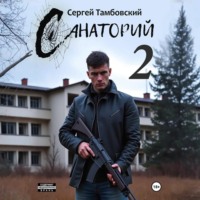 Сергей Тамбовский. Санаторий-2