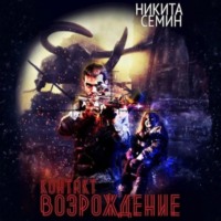 . Контакт. Возрождение