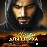 Виктория Королева. Ангел для шейха