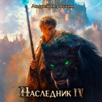 . Наследник. Книга четвёртая