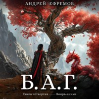 . Б.А.Г. Книга четвёртая