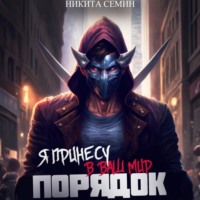 . Я принесу в ваш мир Порядок!