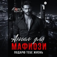 Клара Конти. Ангел для мафиози. Подарю тебе жизнь