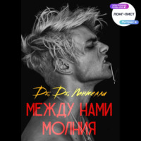. Между нами молния