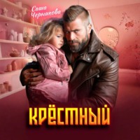 . Крёстный