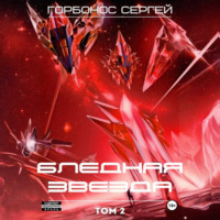 Сергей (Toter) Горбонос. Бледная звезда. Том 2