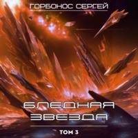 . Бледная звезда. Том 3