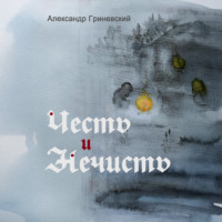 . Честь и Нечисть
