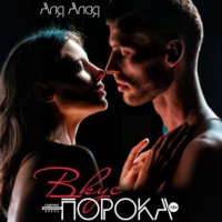 Аля Алая. Вкус порока