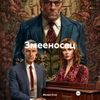 . Змееносец