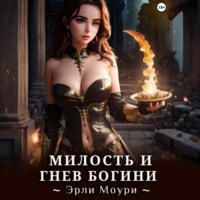 Эрли Моури. Милость и Гнев Богини