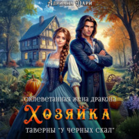 Адриана Дари. Оклеветанная жена дракона. Хозяйка таверны «У Черных скал»
