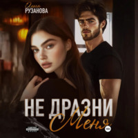 Ольга Рузанова. Не дразни меня