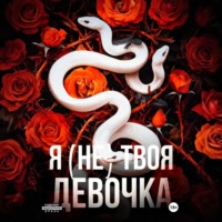 Виктория Королева. Я (не) твоя девочка