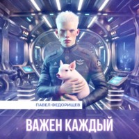 . Важен каждый