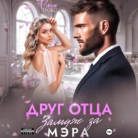 . Друг отца. Замуж за мэра