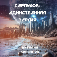 Виталий Александрович Кириллов. Серпухов: Единственная версия
