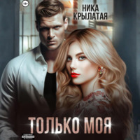 Ника Крылатая. Только моя